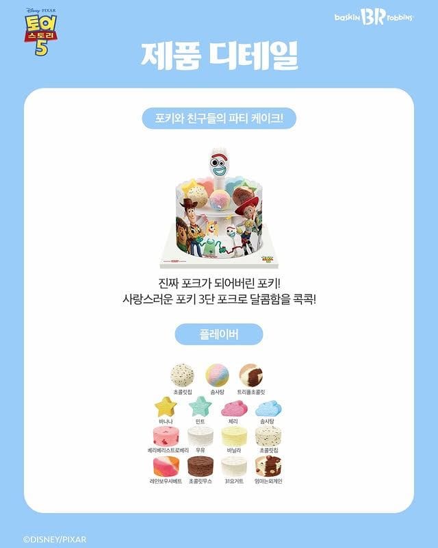 배스킨라빈스 토이스토리5 케이크 출시! 포키와 친구들이 한가득🎉🍦 이미지 2