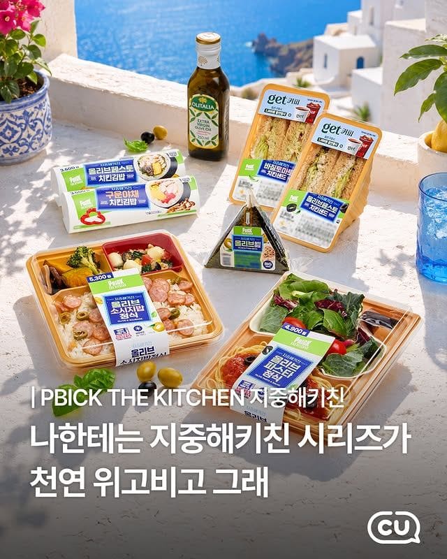 CU, 건강한 한 끼를 위한 ‘지중해키친’ 시리즈 출시🥗 이미지 1