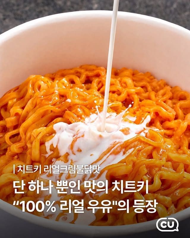 CU, 진짜 우유 한 팩 넣은 ‘치트키 리얼크림불닭맛’ 출시🔥🥛 이미지 1