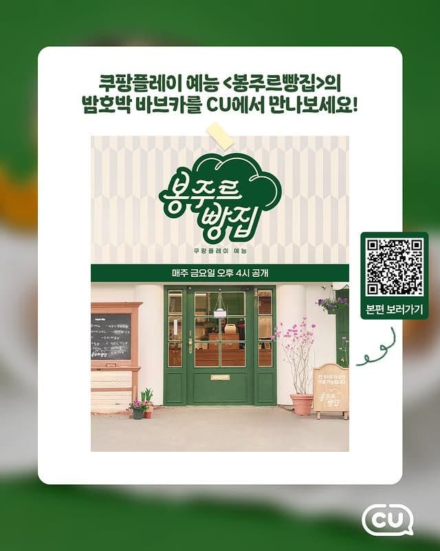 CU, 쿠팡플레이 ‘봉주르빵집’ 남호박 바브카 출시🎃🍞 이미지 3