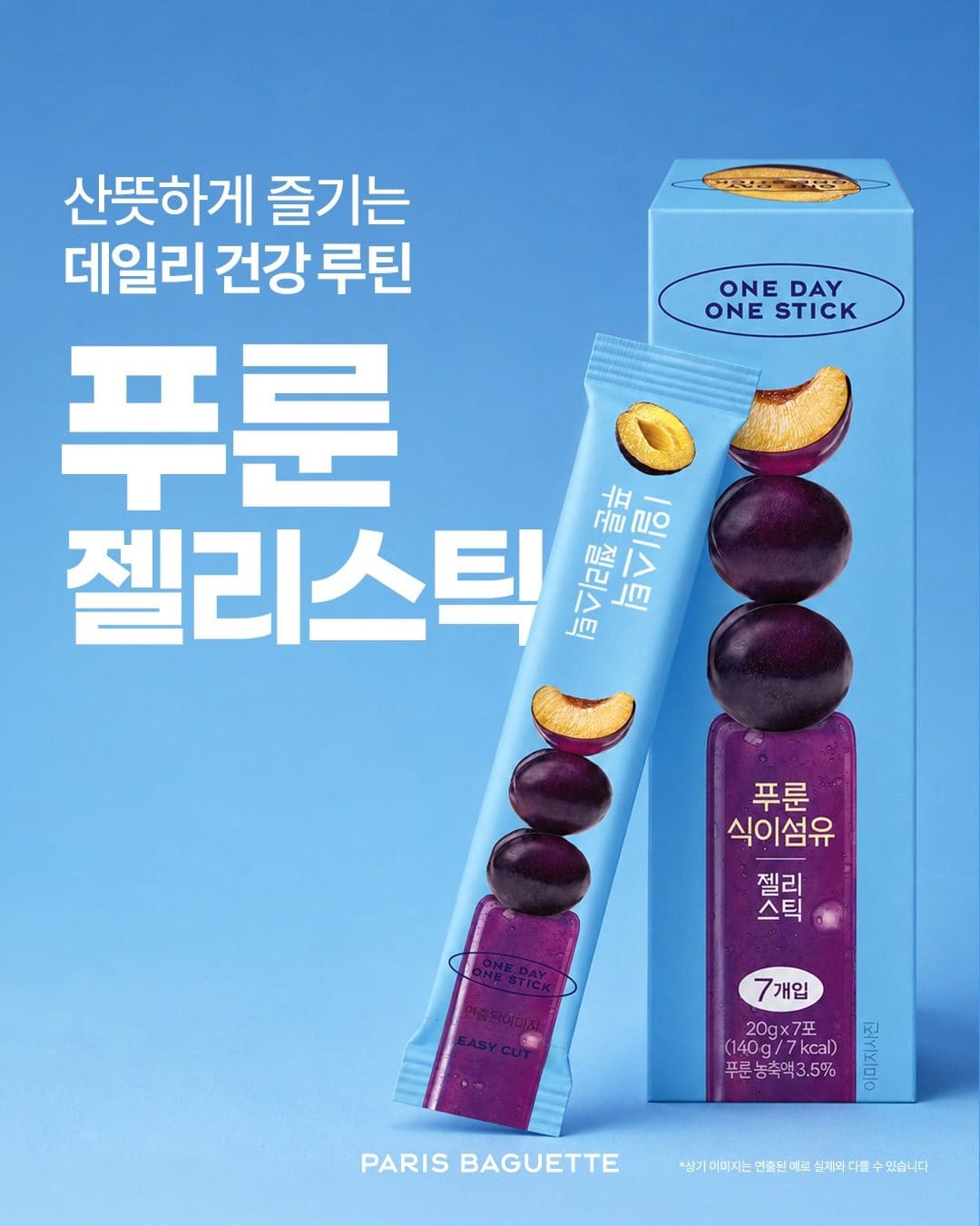 💙 하루 한 스틱으로 간편하게! 파리바게뜨 데일리 건강 루틴 이미지 3