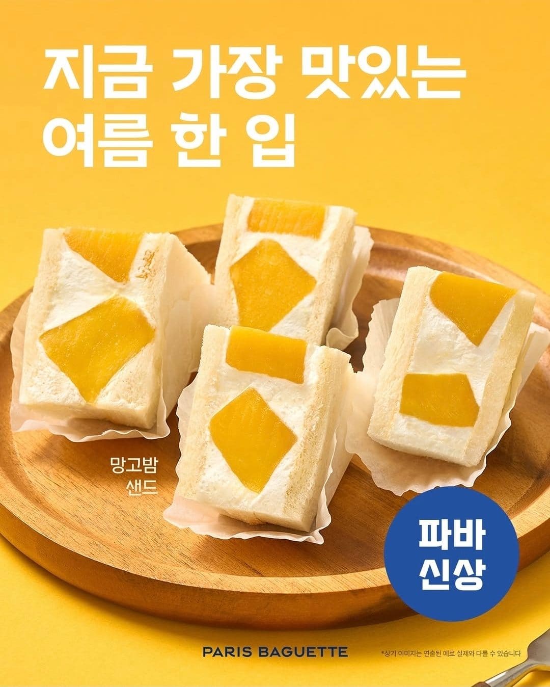 🥭 여름 한 입의 정답! 파리바게뜨 망고밤샌드