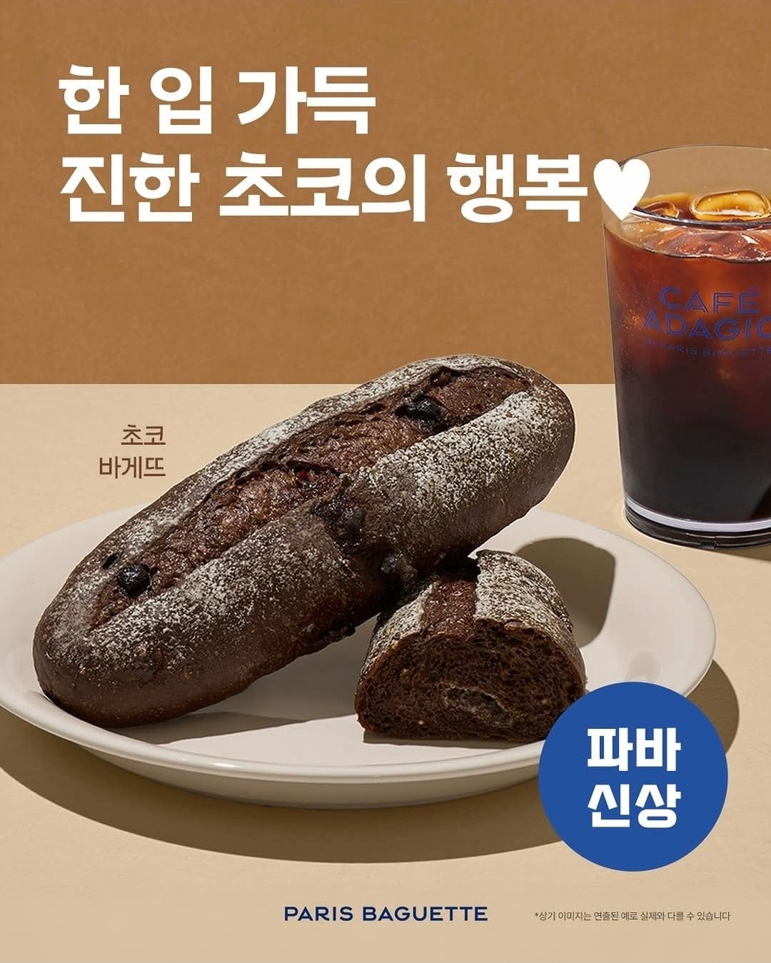 🍫 한 입 가득 진한 초콜릿의 행복! 파리바게뜨 초코바게뜨